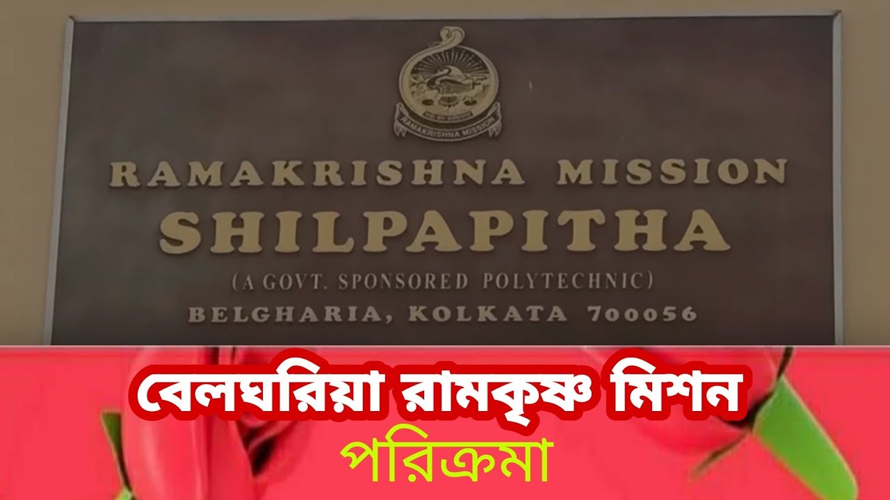 বেলঘরিয়া রামকৃষ্ণ মিশন পরিক্রমা || Belgharia || RKM Pranaram Bangla