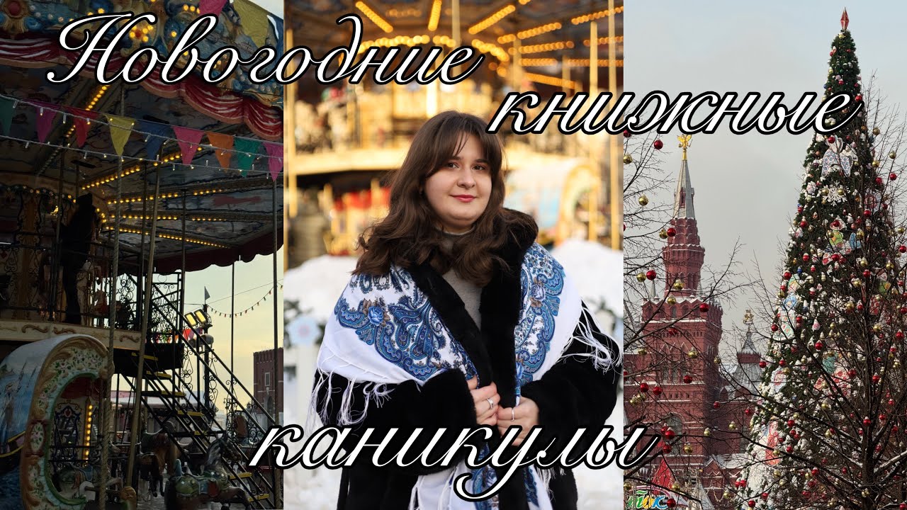 Каникулы в зимней Москве🎄: читаю «Визионера», ледовое шоу, Малый театр, распаковки
