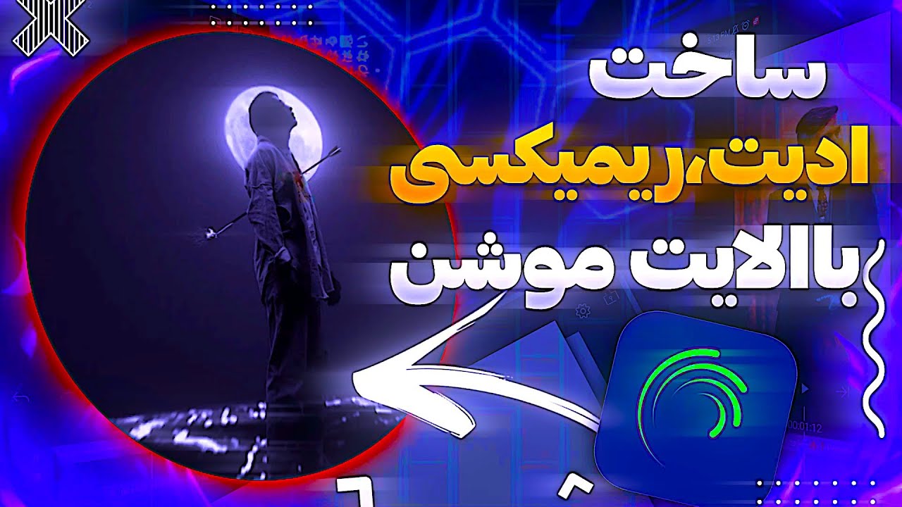 ساخت کلیپ سرعتی با ریمیکس