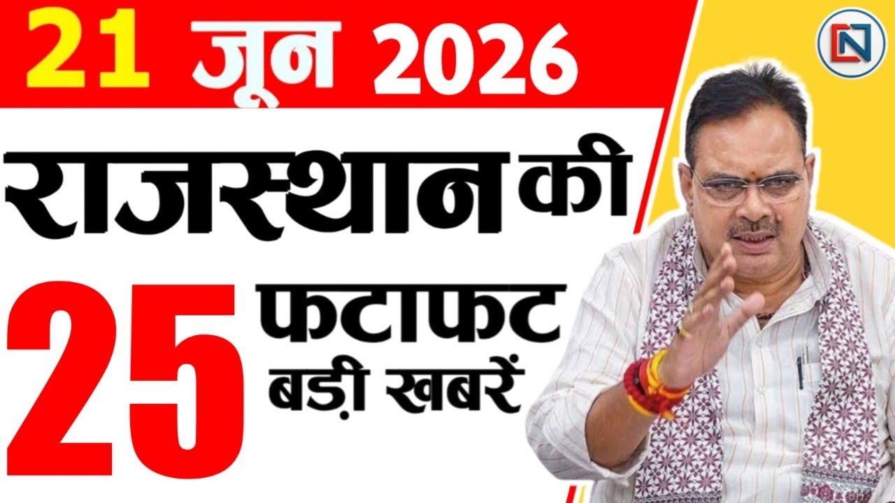 21 June 2026 Rajasthan News: Bhajan Lal Sharma | Rajasthan Live Weather News | राजस्थान समाचार