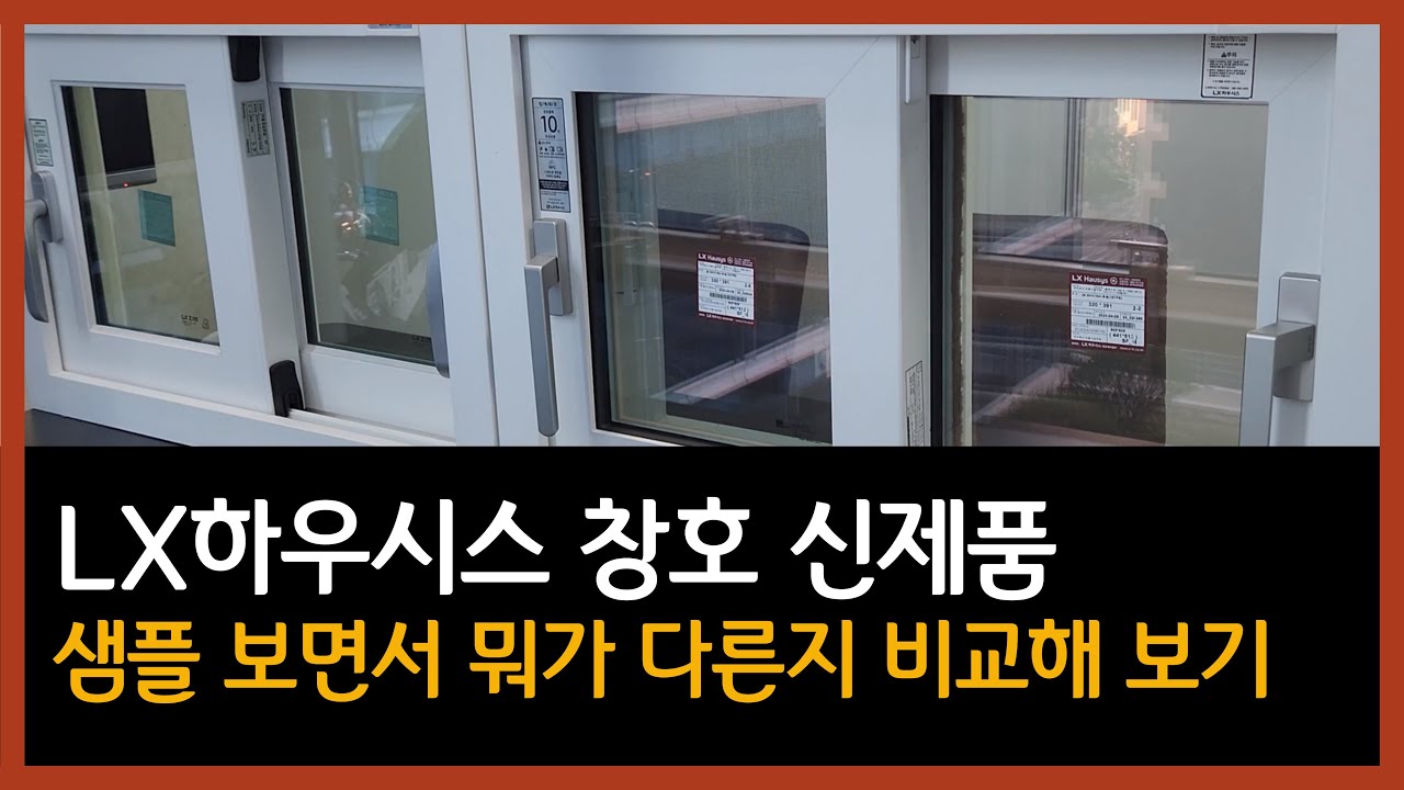 LX하우시스 신제품 창호 샷시 뷰프레임. 샘플보면서 비교해 보기