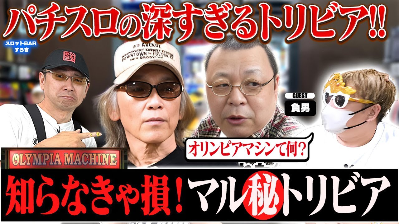 【神回】驚きの連続！明日話したくなる、パチスロ業界の裏トリビア[スロットBARすろ吉ゲスト：負男]