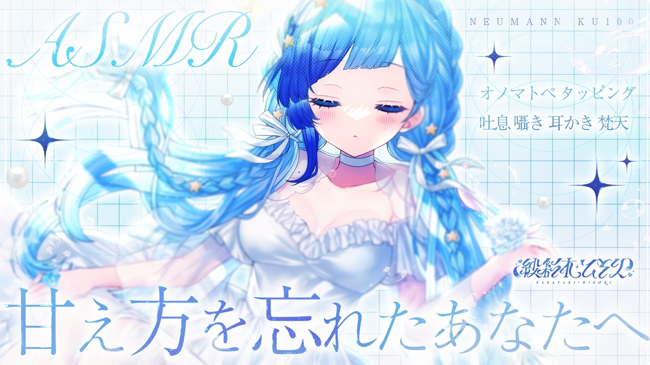 🗿KU100 ASMR｜このまま、溶けるように眠れたら。｜紗彩木ひそり｜※全編広告なし