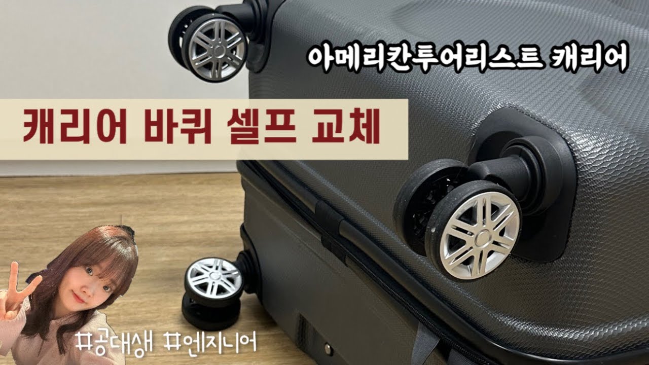 캐리어 바퀴 교체 방법, 아메리칸투어리스트 캐리어 셀프 바퀴 교체 방법 | 공순이의 바퀴 교체 VLOG, 직접하면 60% 저렴한 바퀴 교체, 바퀴 종류 확인방법, 바퀴 구매처 공유