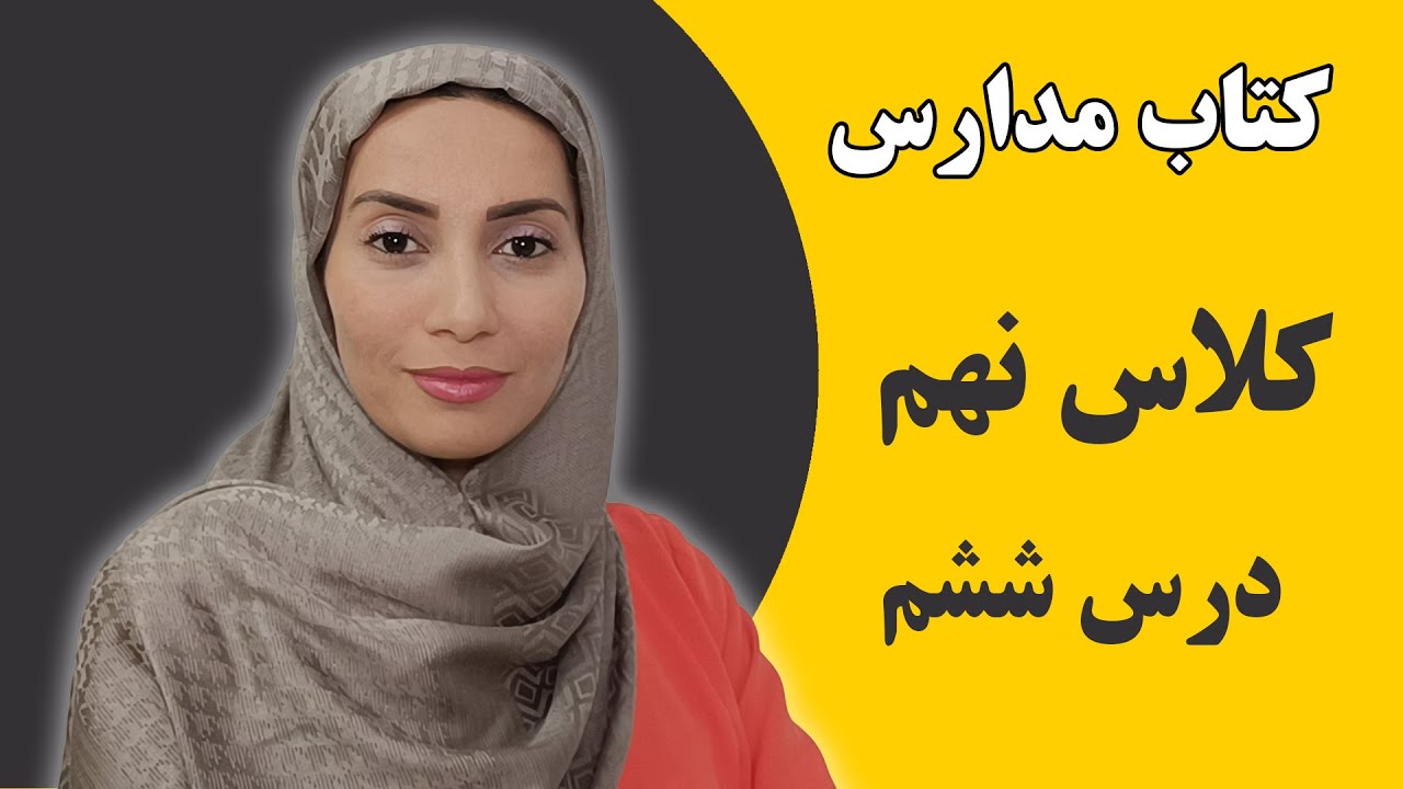 آموزش زبان انگلیسی مدارس - کلاس نهم - درس ششم - فاطمه احمدی