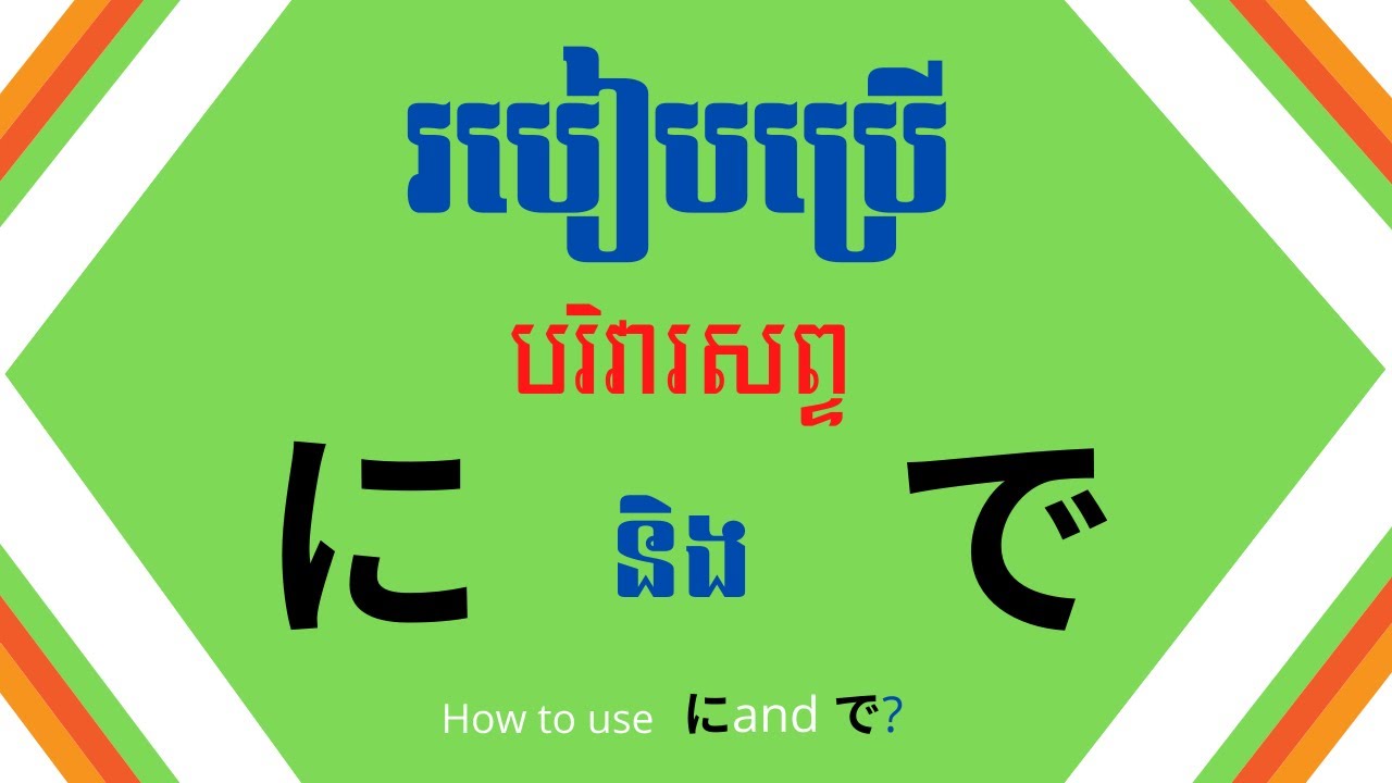 រៀនភាសាជប៉ុន, របៀបប្រើប្រាស់បរិវារសព្ទ