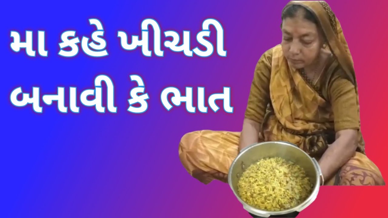 મા કહે ખીચડી બનાવી  કે ભાત