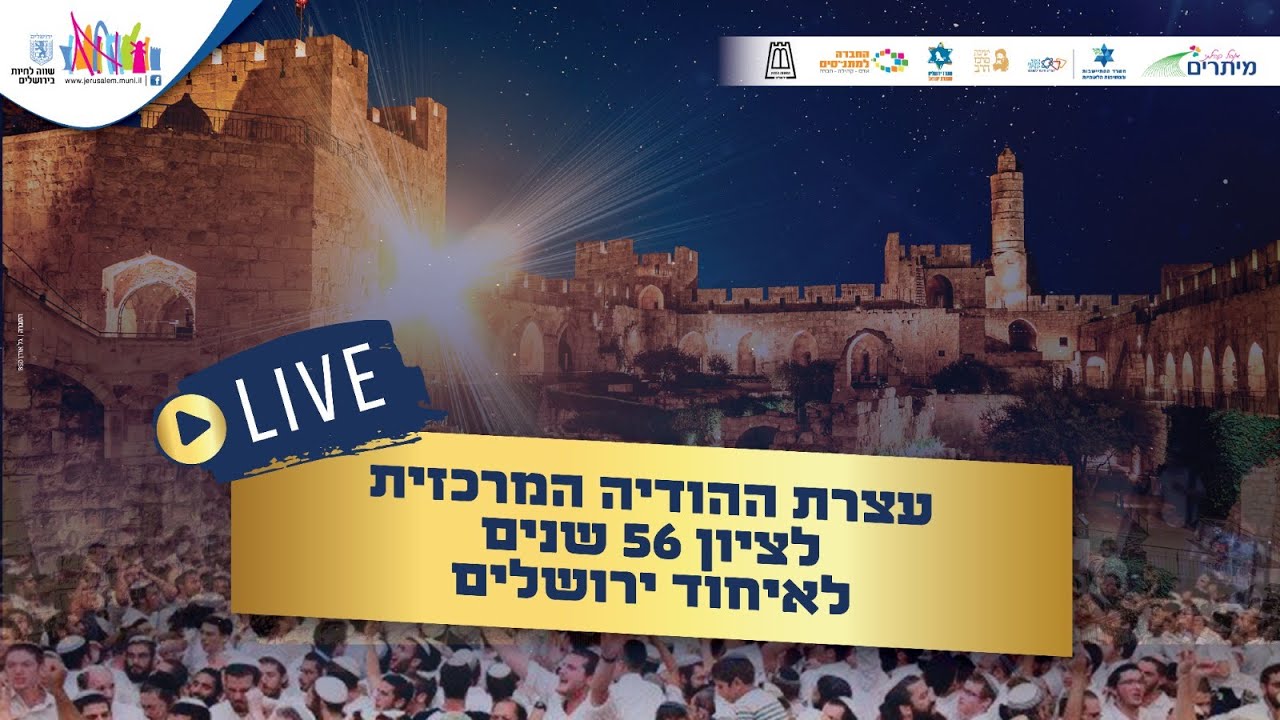 עצרת ההודיה המרכזית לציון 56 שנים לאיחוד ירושלים מישיבת מרכז הרב | תשפ
