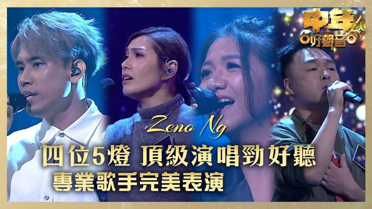 中年好聲音4 第8集 香港賽區 70強誕生 Zeno Ng
