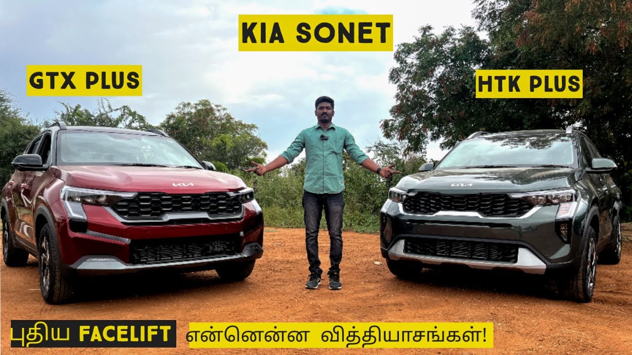 2024 பதிய Facelift Kia Sonet GTX plus vs HTK PLUS