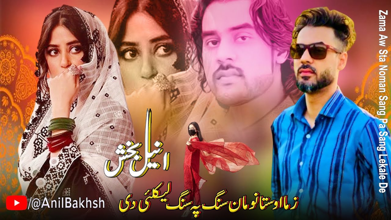 Pashto New Song  2023 Zama Aw Sta Noman Sang Pa Sang Lekale De | Anil Bakhsh Hit Song 2023