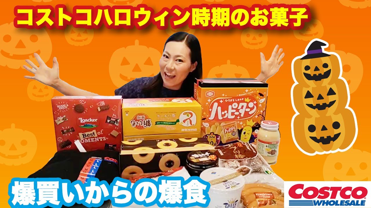 【コストコ】最高過ぎる木更津倉庫店！ハロウィン戦略にまんまとハマる