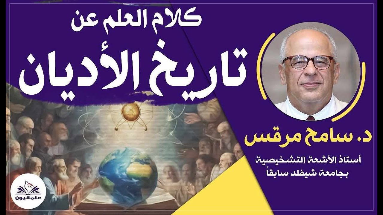 صالون علمانيون (695) _  كلام العلم عن تاريخ الأديان