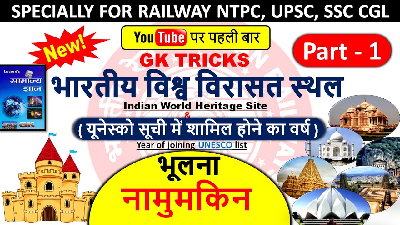 Gk Tricks: UNESCO World Heritage Sites in India | Part - 1