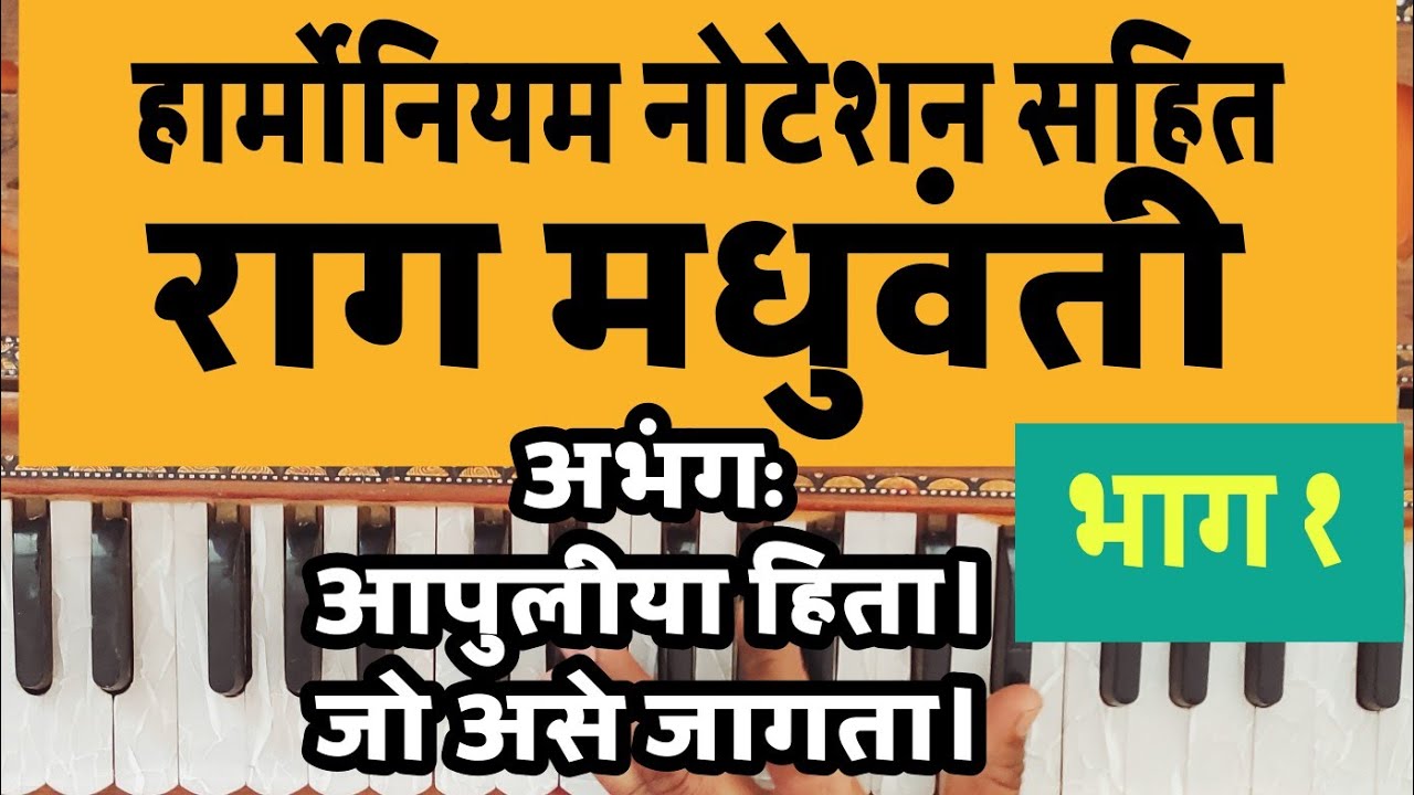 हार्मोनियम नोटेशन। harmoniyam अभंग Notes।राग मधुवंती। harmoniyam academic