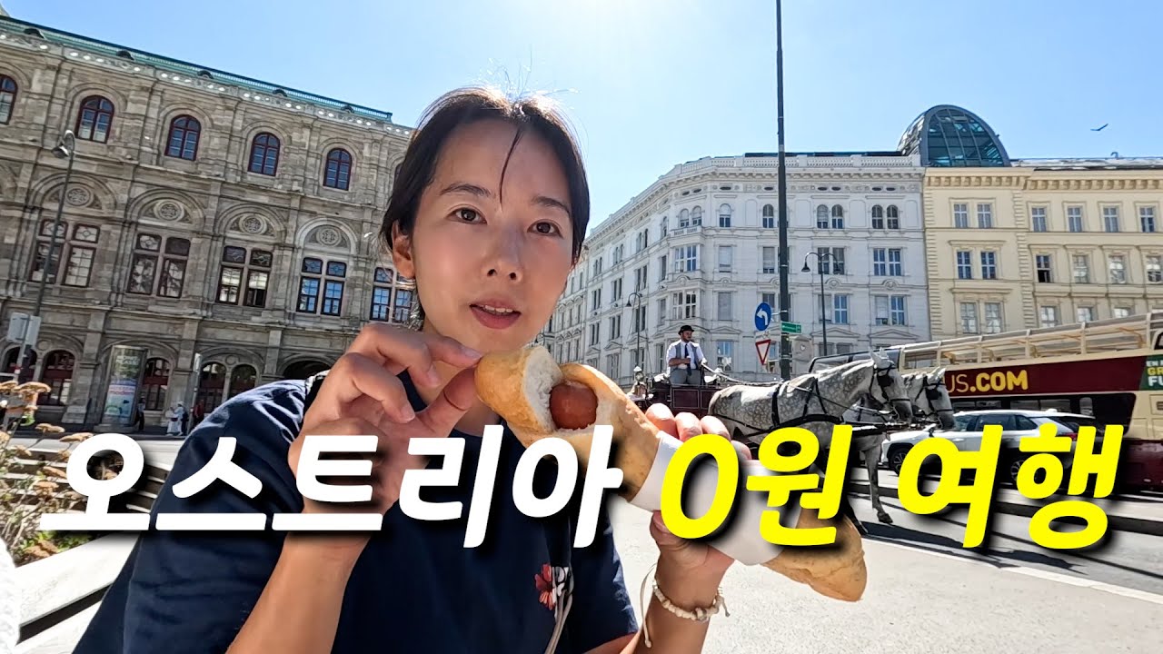 영국, 프랑스보다 비싼 물가의 오스트리아 빈! ⭐한 푼도 안 쓰고⭐ 여행 도전기 [세계여행 88]