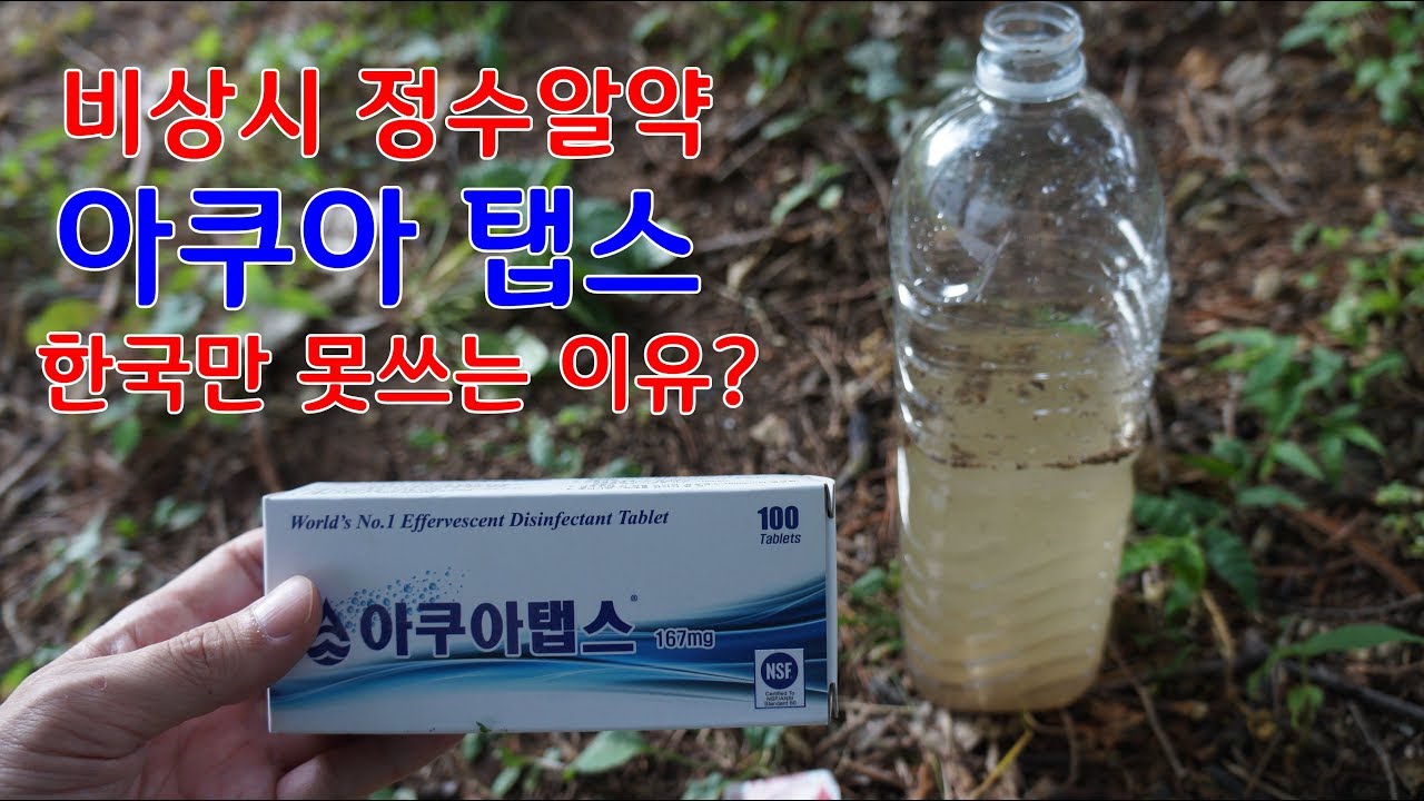 [필수 생존용품 20] 2편, 물정수제(아쿠아탭스), 한국에선 금지인 이유 | Conan의 생존스쿨