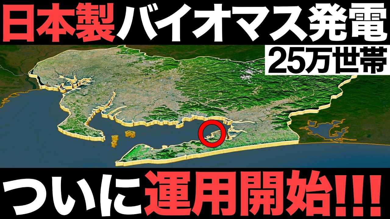 【超朗報】国内最大級！日本が開発した「バイオマス発電」がとんでもないことに！【JFE】【中部電力】【東邦ガス】【15兆円】