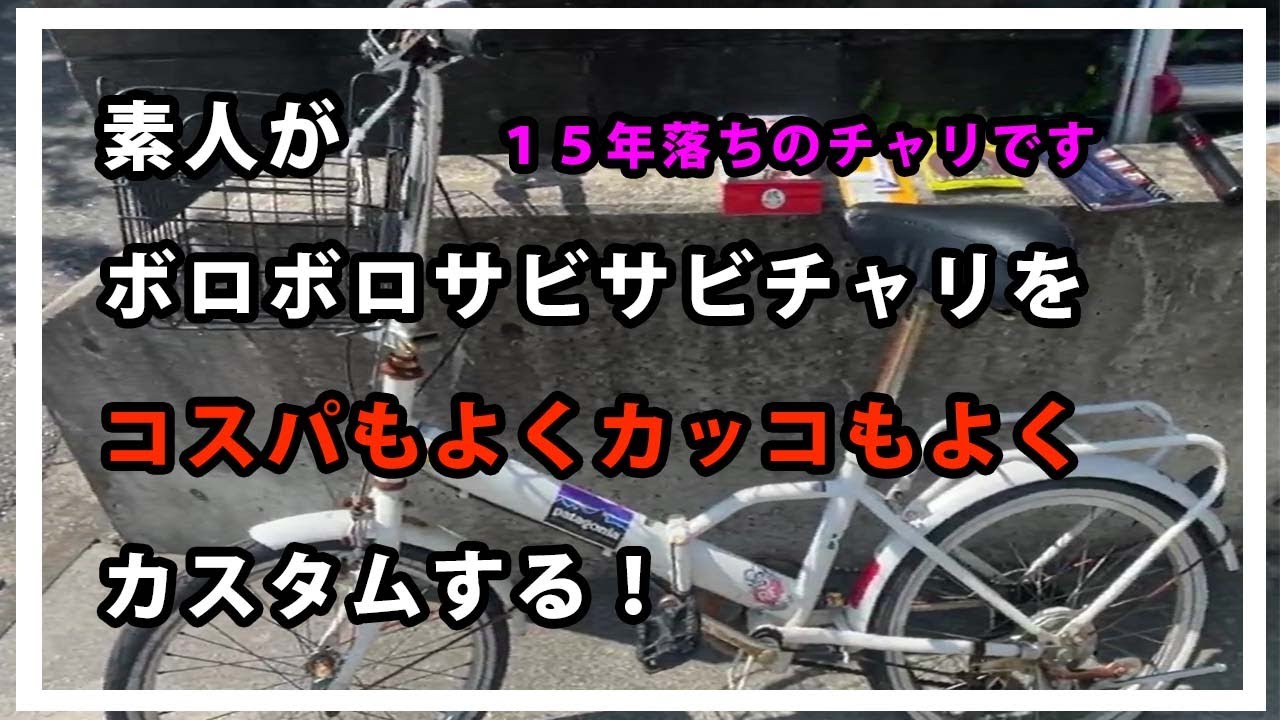 ボロボロサビサビのチャリをカスタムします！