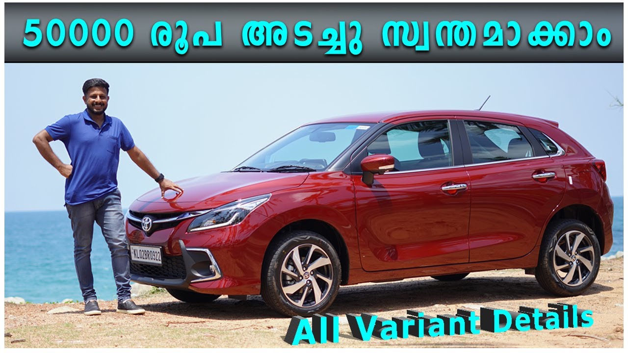 ഓടിച്ചപ്പോൾ അറിഞ്ഞ ചില കാര്യങ്ങൾ | New Toyota Glanza 2022 All Variant Details With Drive Review