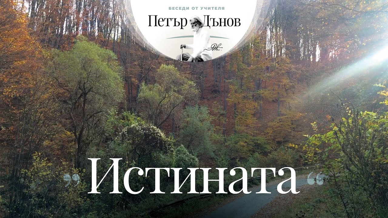 Истината - неделна беседа на Учителя Петър Дънов от 1922 г.