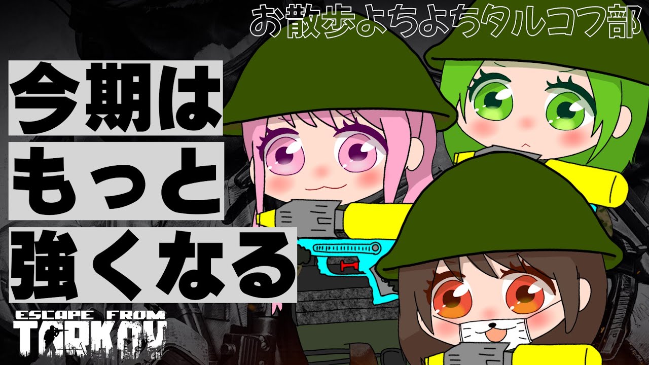 【Escape from Tarkov 】PVE！！よちよりタルコフ部！【毎週火曜】