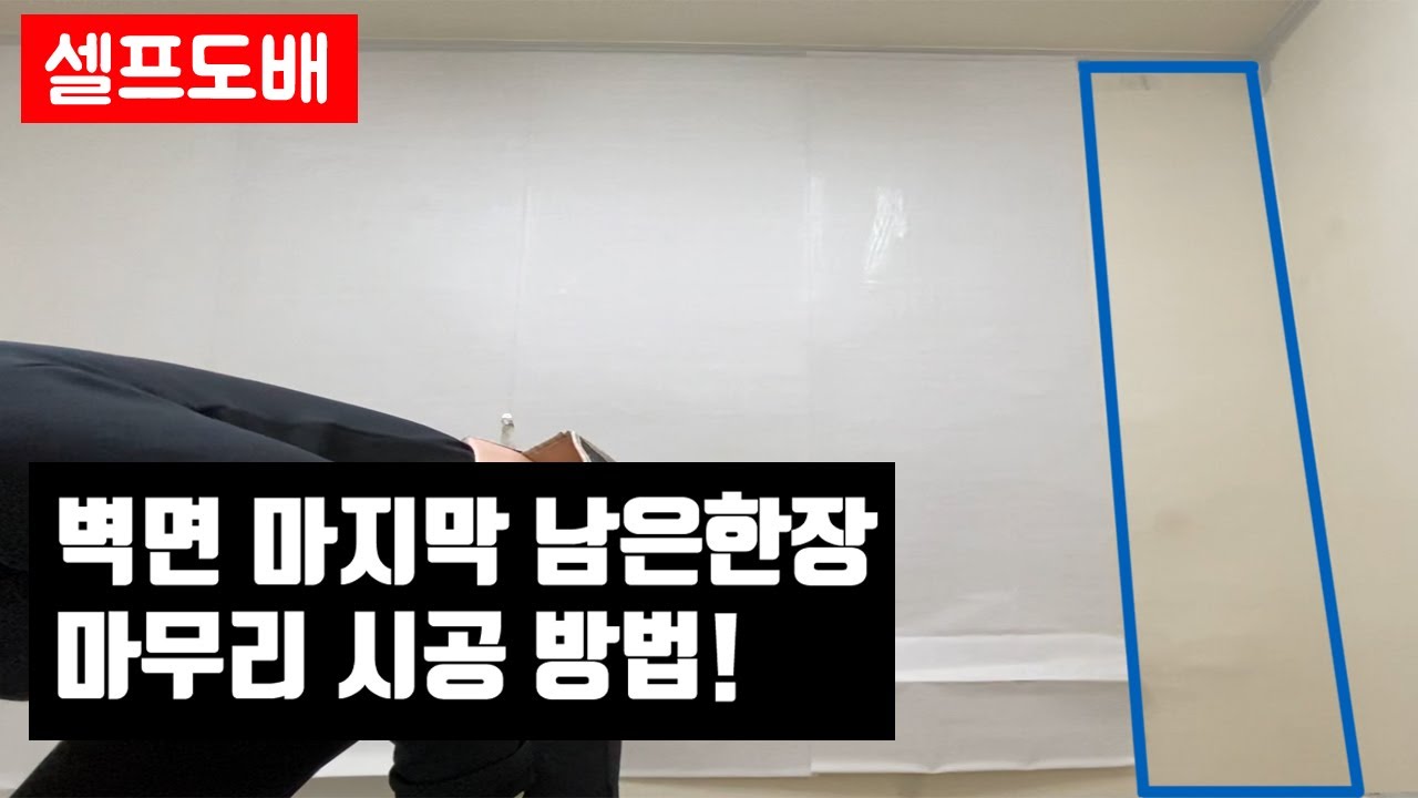 벽면 남은 한장 마무리 시공방법 / 셀프도배 / 벽지붙이기 / 도배 / 마무리도배