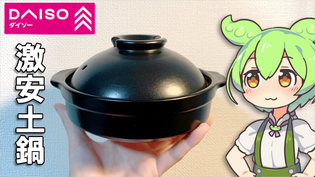 ダイソーで300円の1人用土鍋を買ってみたのだ！