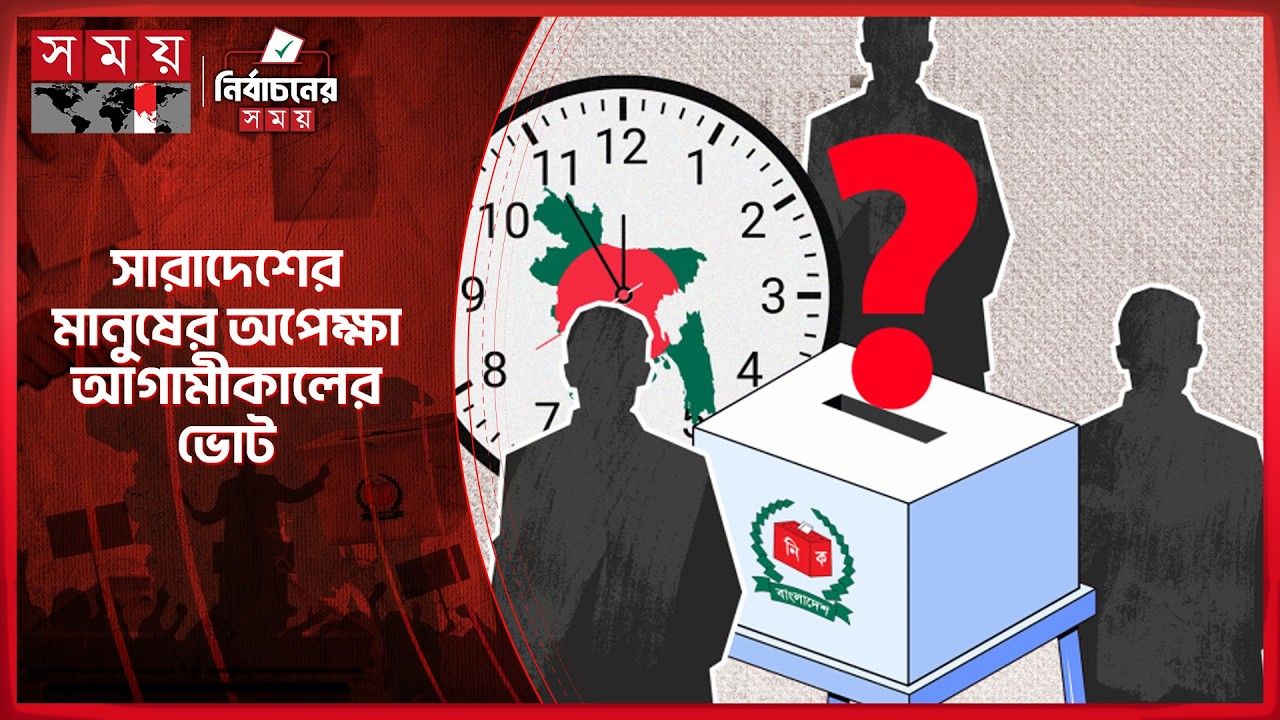 পেছনের তিন বিতর্কিত নির্বাচনের তিক্ততা কি শেষ হবে? | Election 2026 | Somoy TV