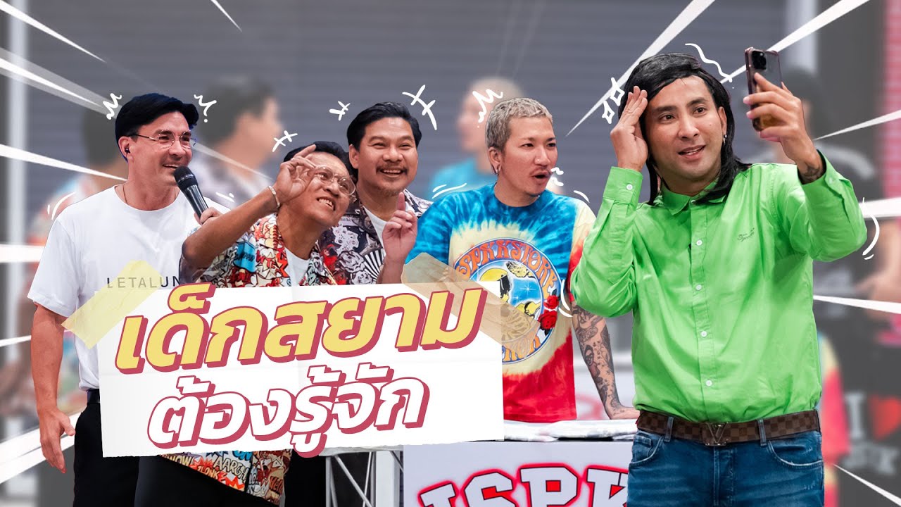 ก็มาดิคร้าบ | รวมตัวเด็กสยาม ใครผ่านมาต้องเจอพี่คนนี้ | 18 พ.ค. 68