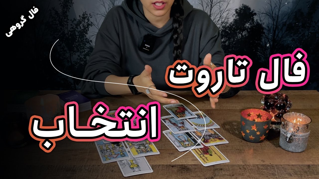 فال تاروت : کدوم انتخاب برام بهتره؟