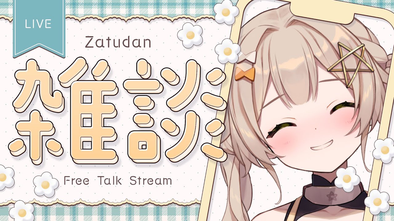 【 #雑談 】夜のまったりお喋り会！昨日今日の話とかまったりしよう【 ゆにふぃ！ / #猿飛佐奈   】