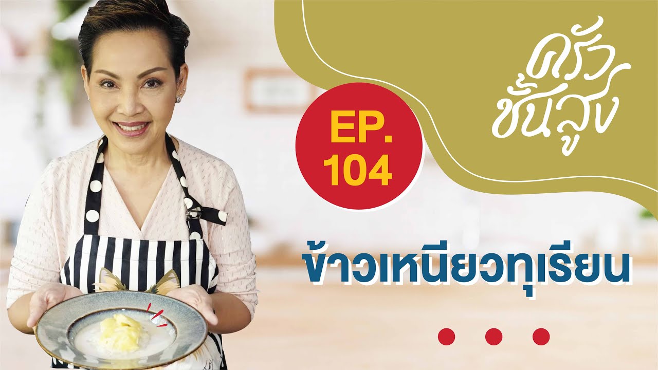 Кухня высшего класса, блюдо № 104: клейкий рис с дурианом в кокосовом молоке