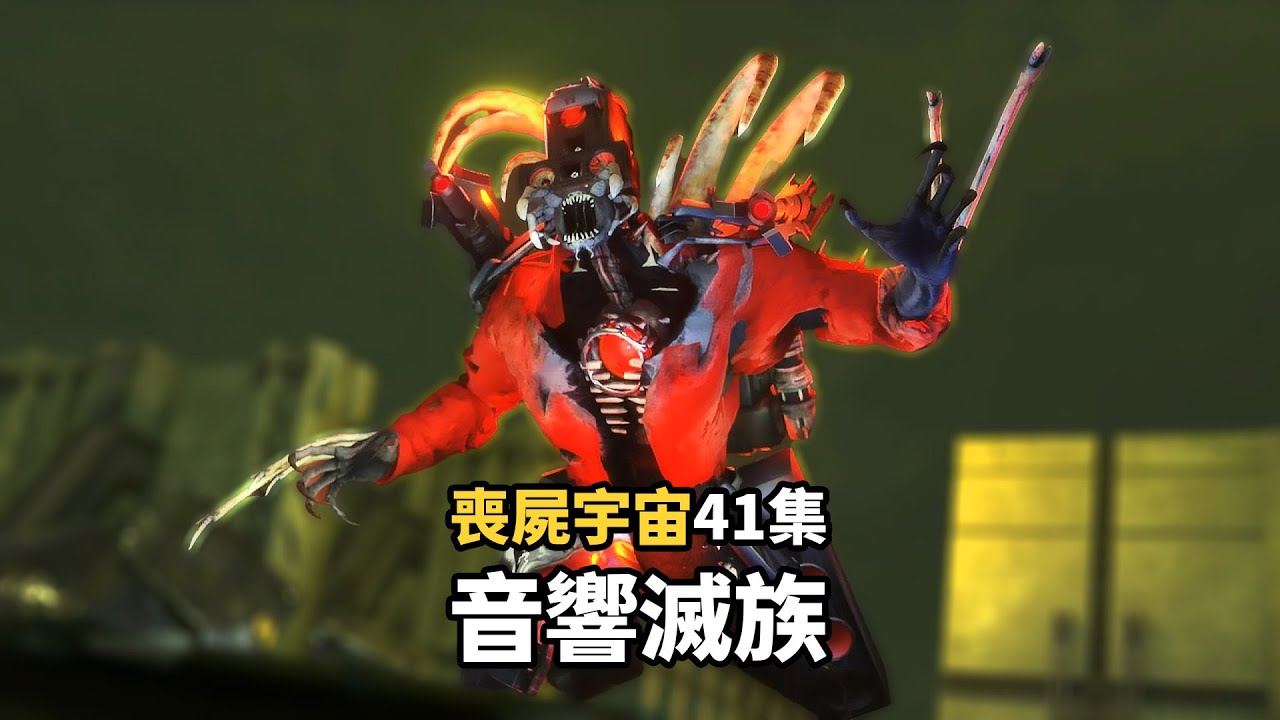 塞壬被裂，音響滅族！馬桶人之喪屍宇宙41集細節彩蛋解析全集完整版 skibidi toilet zombie universe 41 ( New Virus) #skibiditoilet