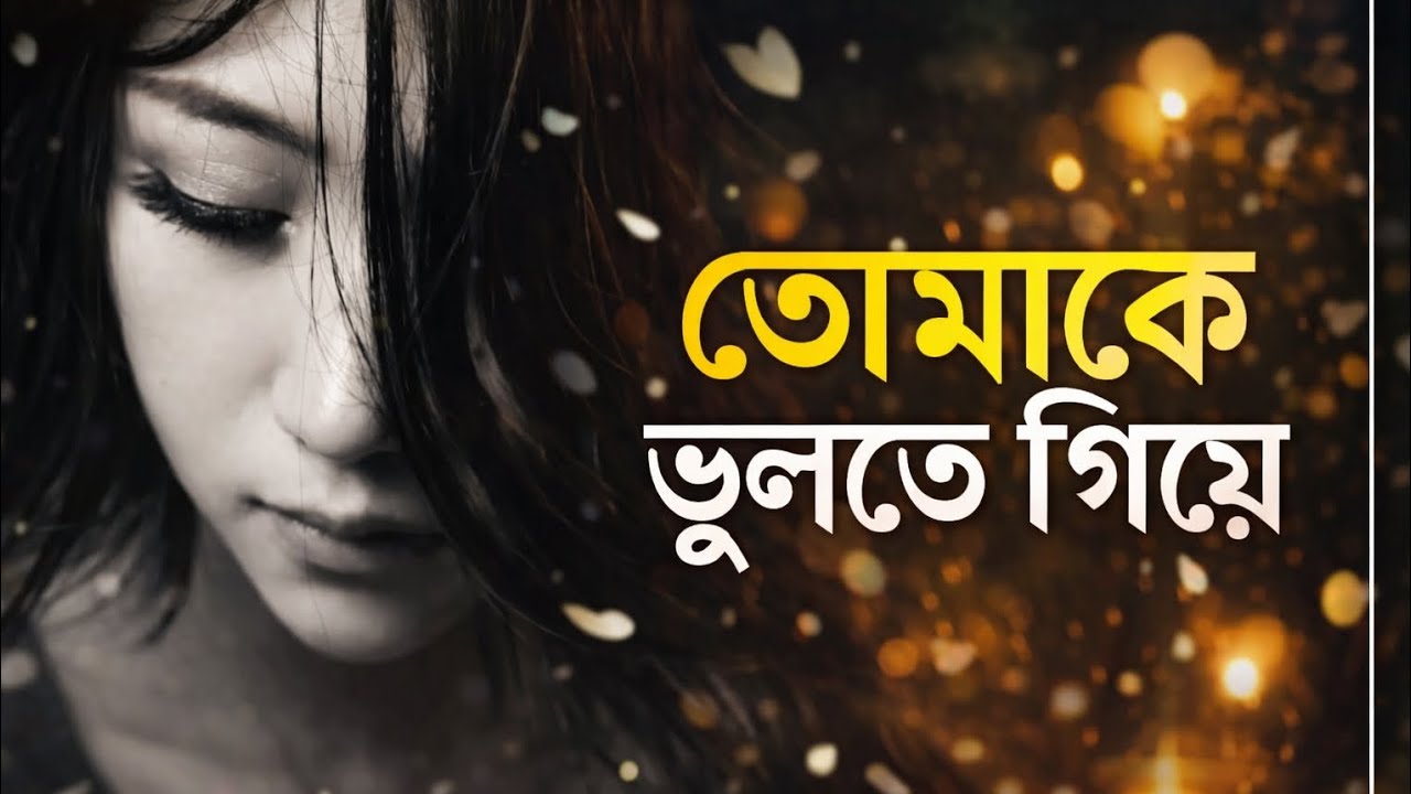 তোমাকে ভুলতে গিয়ে।। Tomake Vulte Giye।। Cover Song।। Royalty Lo-Fi Music।। Suno Royalty Gaan।। 2026