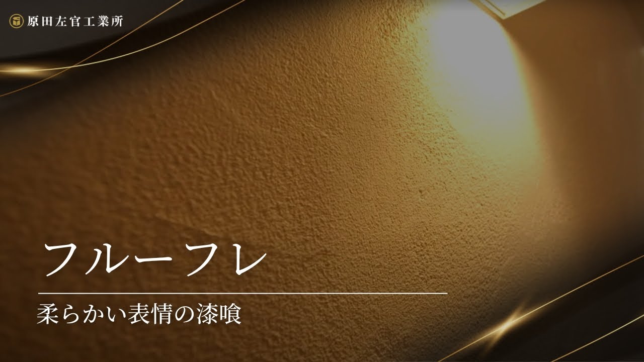 「フルーフレ」柔らかい表情の漆喰【有限会社原田左官工業所】