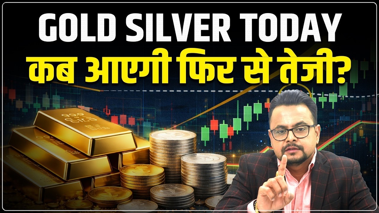 Gold Silver Rate Today: असली तेजी कब आएगी? | Gold Silver Price Predictions | BUY या WAIT?| Amit Jain