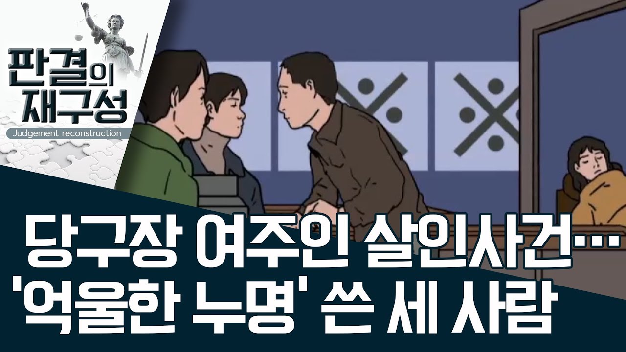 [판결의 재구성]당구장 여주인 살인사건…‘억울한 누명’ 쓴 세 사람 | 사건상황실