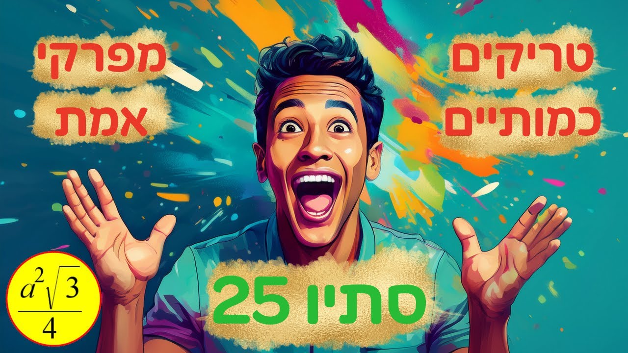 טריקים כמותיים פסיכומטרי סתיו 25