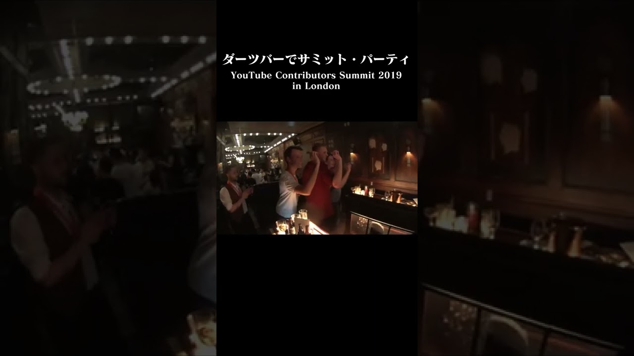 YouTube Contributors Summit 2019 in London～ダーツバーでサミット・パーティ