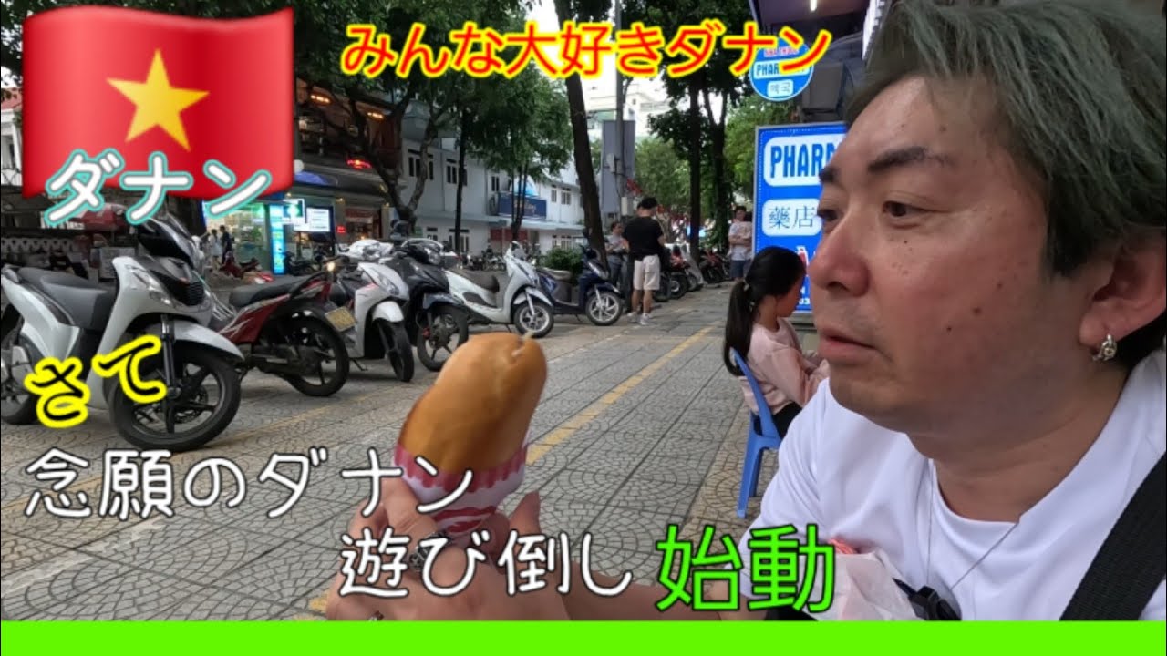 『ベトナム🇻🇳ダナン』ダナンを遊び尽くしたくて待ちに待った日が来たよ～‼️