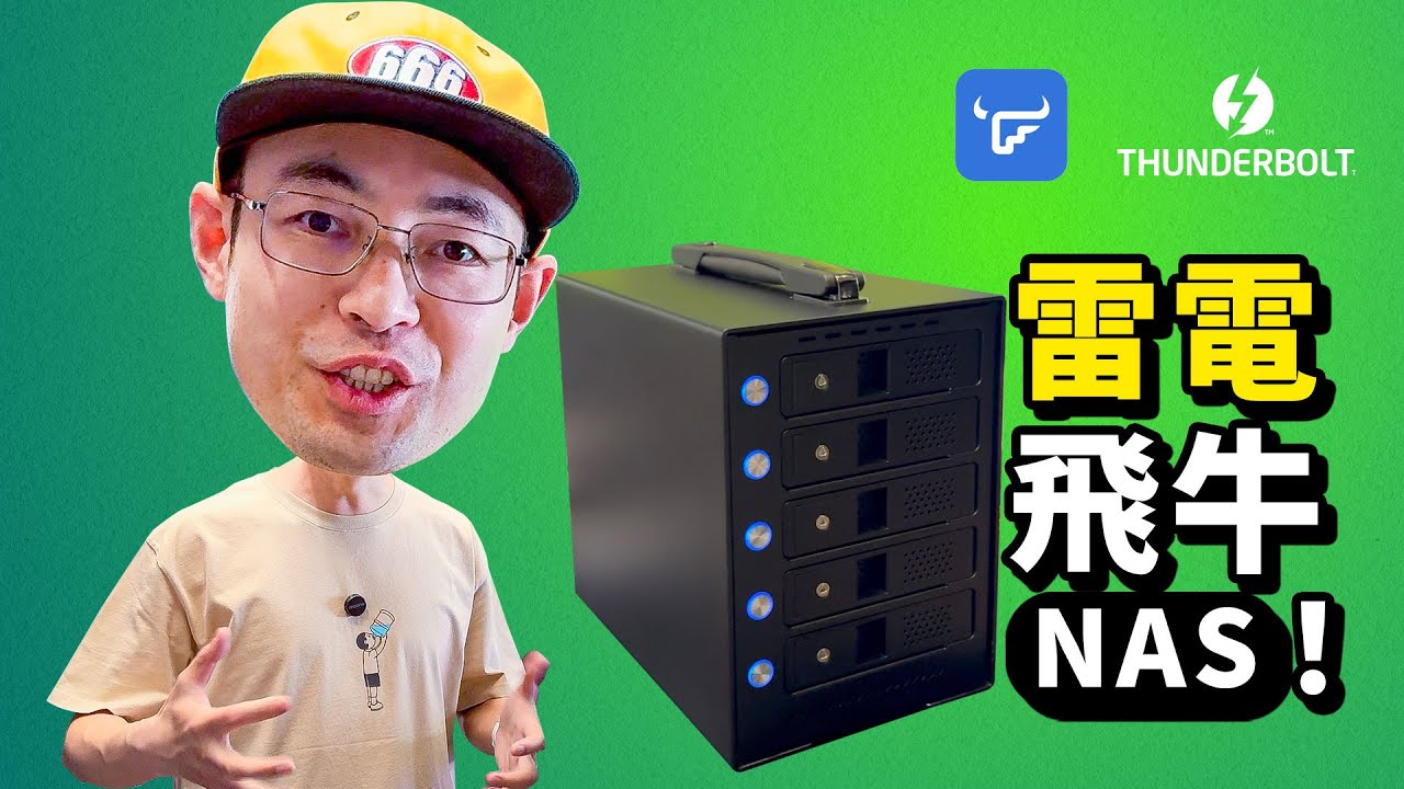 一电脑多用Get!雷电5盘位飞牛NAS系统+Windows随时切换
