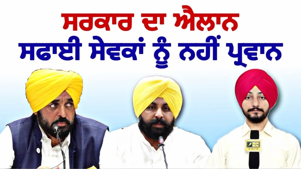 ਬਰਨਾਲਾ ਕਾਂਡ ਤੋਂ ਬਾਅਦ ਸਰਕਾਰ ਦਾ ਐਲਾਨ CM Bhagwant Maan Govt on Barnala Safai Sewak | Judge Singh Chahal