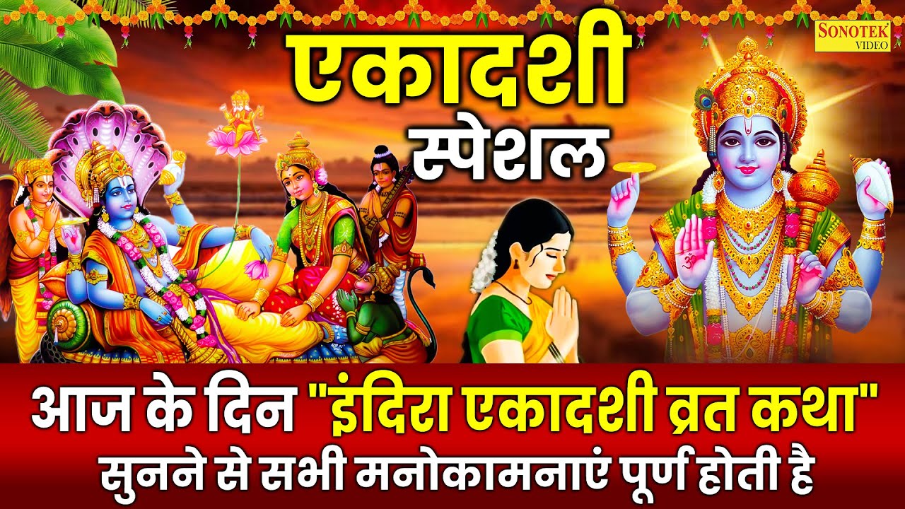 एकादशी स्पेशल कथा 2025 : इंदिरा एकादशी व्रत कथा | इंदिरा एकादशी की कहानी | Ds Pal | Ekadashi Katha