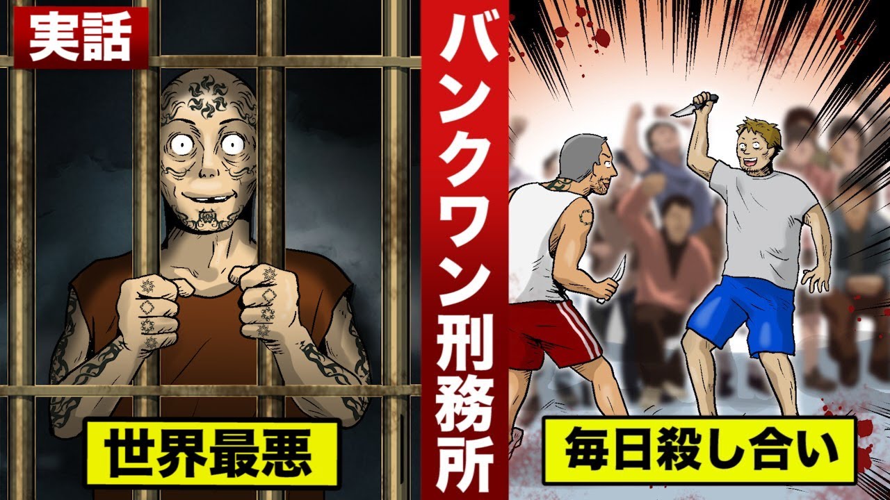 【実話】世界最悪のバンクワン刑務所。毎日殺し合いする凶悪犯&hellip;誰も止めない。