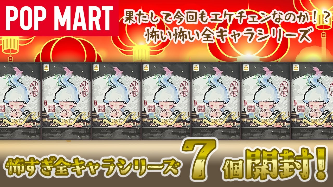【POPMART】Matchless 14th Anniversary シリーズ開封