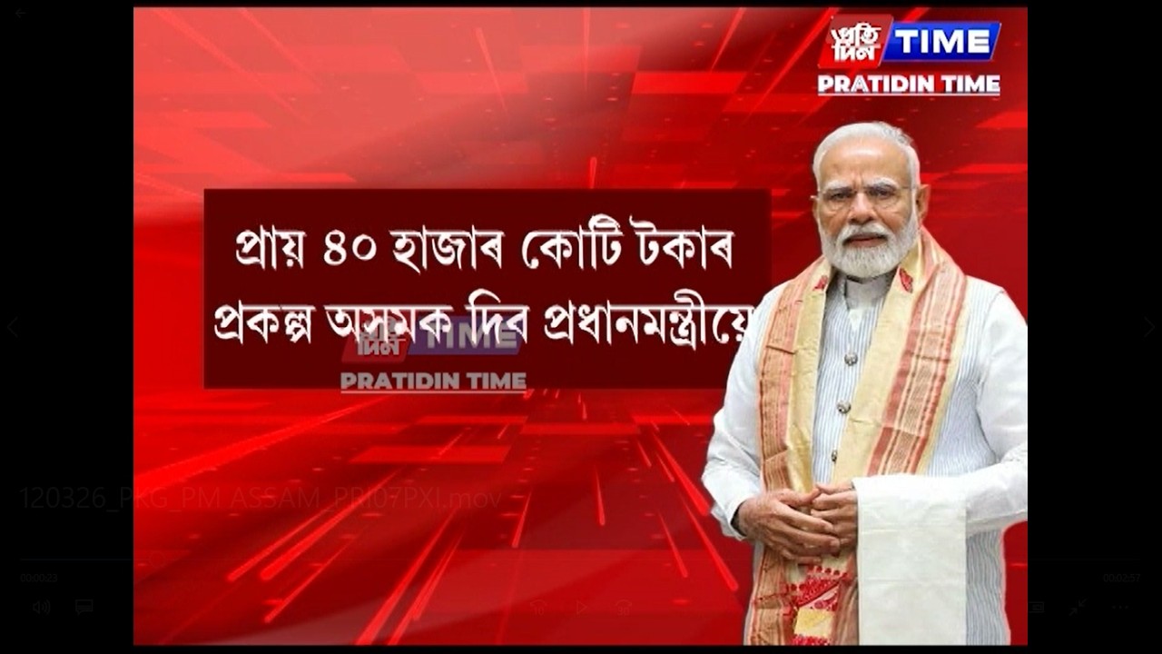 নিৰ্বাচনী অধিসূচনা জাৰি হোৱাৰ পূৰ্বে ৪০ হাজাৰ কোটি টকাৰ প্ৰকল্প আগবঢ়াব অসমত