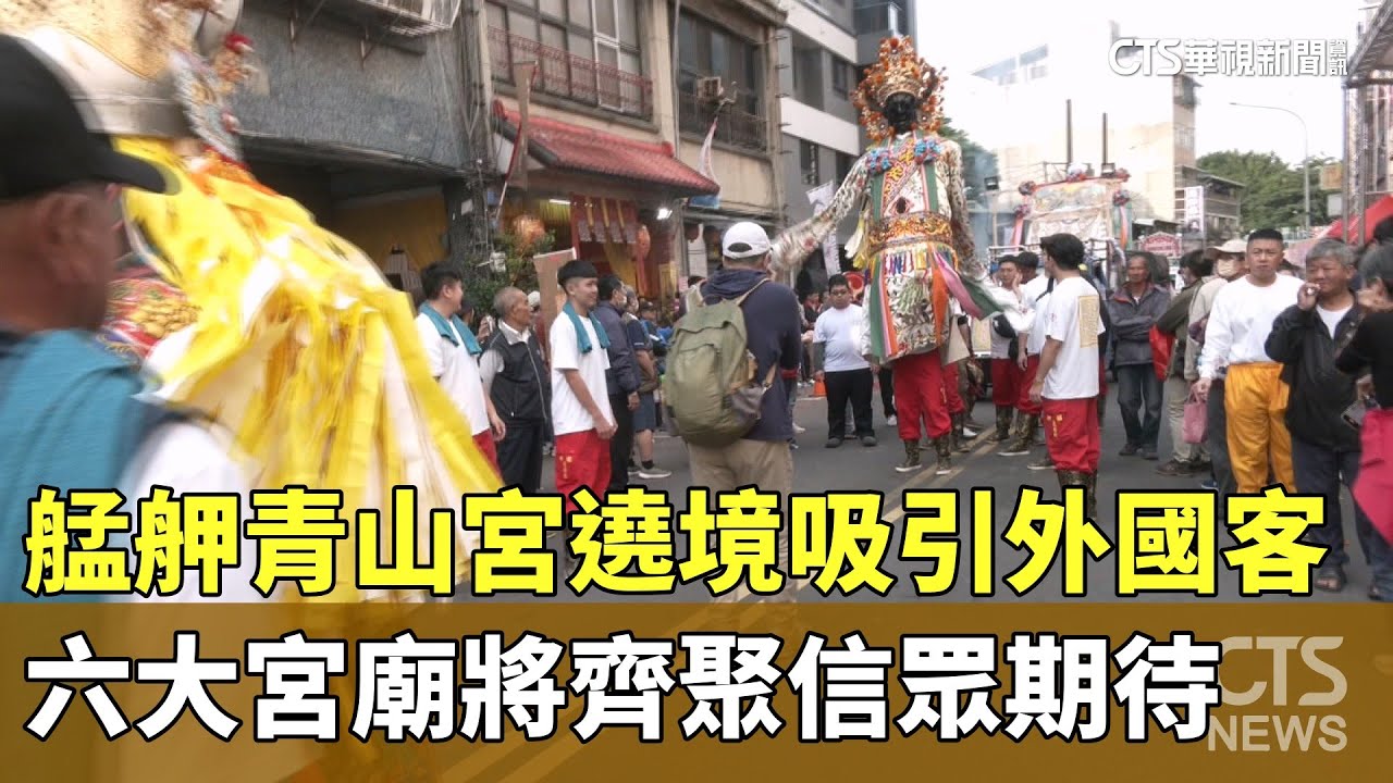 艋舺青山宮遶境吸引外國客　六大宮廟將齊聚信眾期待｜華視新聞 20251210 @CtsTw