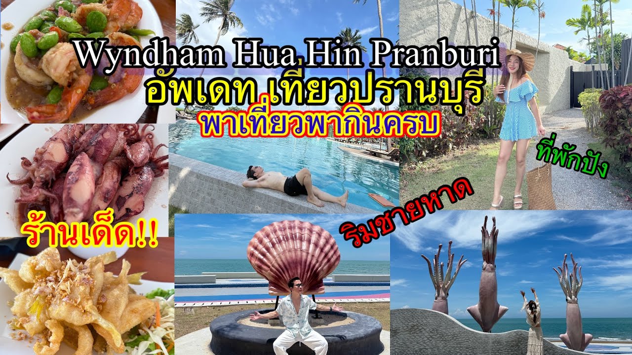 อ้นพาวาร์ป : Wyndham Hua Hin Pranburi Resort & Villas/เที่ยวคาเฟ่/อาหารอร่อย