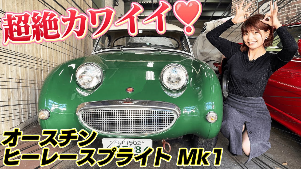 【ガレージ日英】うぃきちゃんが英国車オースチンをたっっぷり堪能！超絶可愛いデザインに悶絶❤